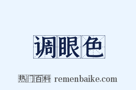 调眼色是什么意思的图片